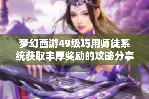 夢幻西游49級巧用師徒系統獲取豐厚獎勵的攻略分享