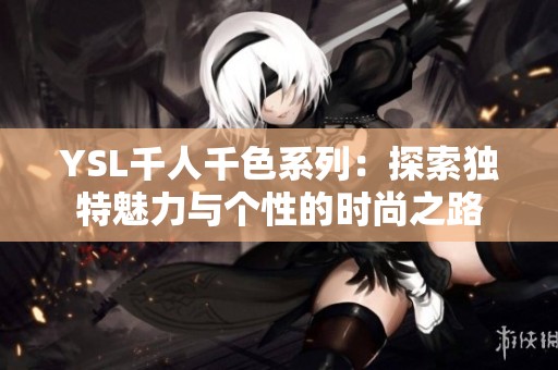 YSL千人千色系列：探索獨特魅力與個性的時尚之路
