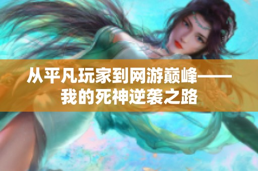 從平凡玩家到網(wǎng)游巔峰——我的死神逆襲之路