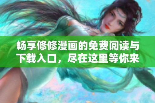 暢享修修漫畫的免費閱讀與下載入口，盡在這里等你來發現