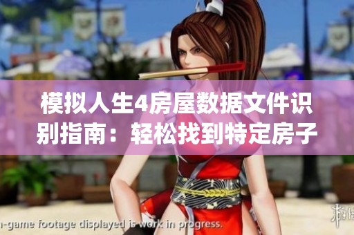 模擬人生4房屋數(shù)據(jù)文件識(shí)別指南：輕松找到特定房子的tray文件名
