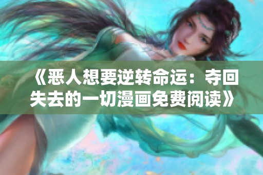 《惡人想要逆轉命運：奪回失去的一切漫畫免費閱讀》
