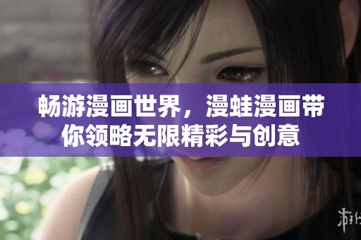 暢游漫畫世界，漫蛙漫畫帶你領略無限精彩與創意