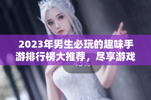 2023年男生必玩的趣味手游排行榜大推薦，盡享游戲樂趣