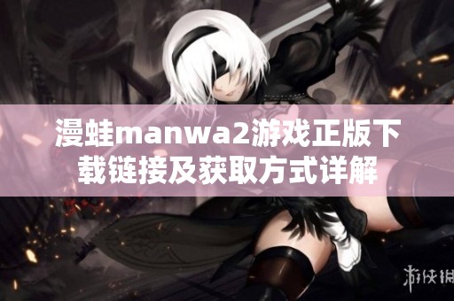 漫蛙manwa2游戲正版下載鏈接及獲取方式詳解