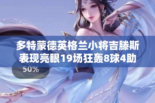 多特蒙德英格蘭小將吉滕斯表現(xiàn)亮眼19場狂轟8球4助攻力壓拜仁