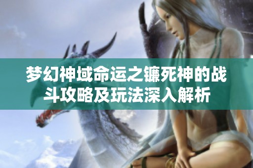 夢幻神域命運之鐮死神的戰斗攻略及玩法深入解析