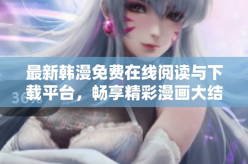 最新韓漫免費在線閱讀與下載平臺，暢享精彩漫畫大結局體驗