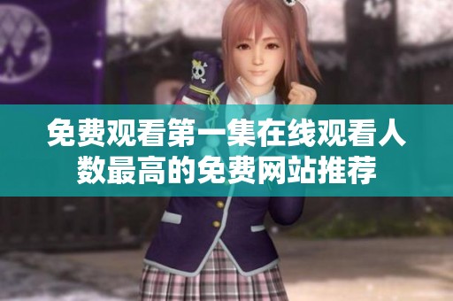 免費觀看第一集在線觀看人數最高的免費網站推薦