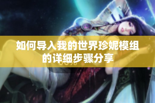 如何導入我的世界珍妮模組的詳細步驟分享