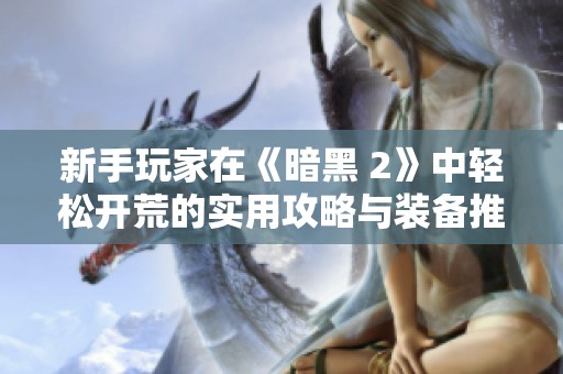 新手玩家在《暗黑 2》中輕松開荒的實用攻略與裝備推薦
