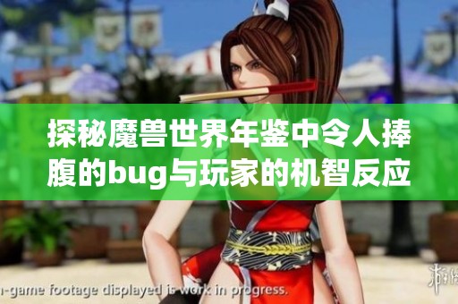 探秘魔獸世界年鑒中令人捧腹的bug與玩家的機智反應