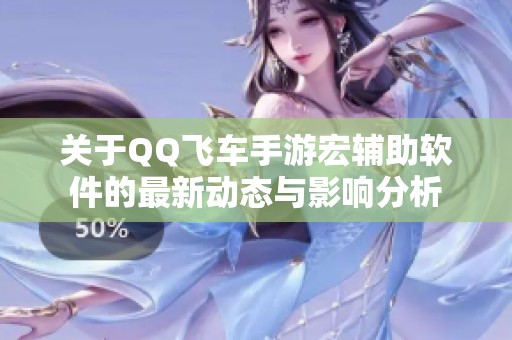 關(guān)于QQ飛車手游宏輔助軟件的最新動(dòng)態(tài)與影響分析