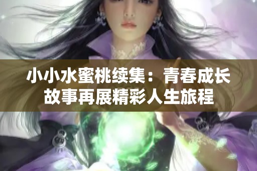 小小水蜜桃續集：青春成長故事再展精彩人生旅程