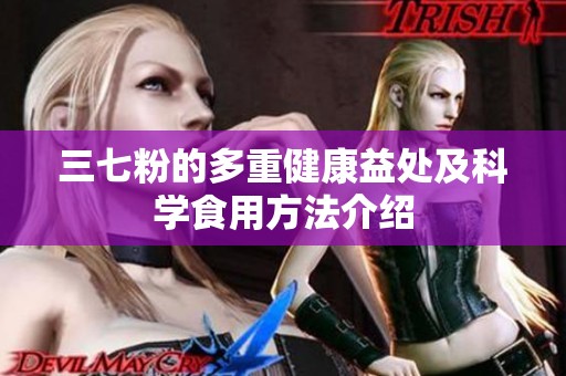 三七粉的多重健康益處及科學食用方法介紹