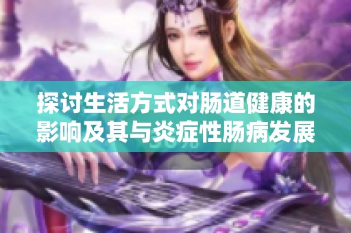 探討生活方式對腸道健康的影響及其與炎癥性腸病發展的關系