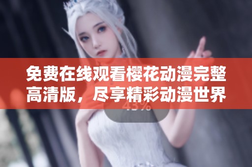 免費在線觀看櫻花動漫完整高清版，盡享精彩動漫世界的無限魅力