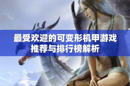 最受歡迎的可變形機甲游戲推薦與排行榜解析