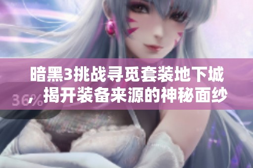 暗黑3挑戰尋覓套裝地下城，揭開裝備來源的神秘面紗之旅