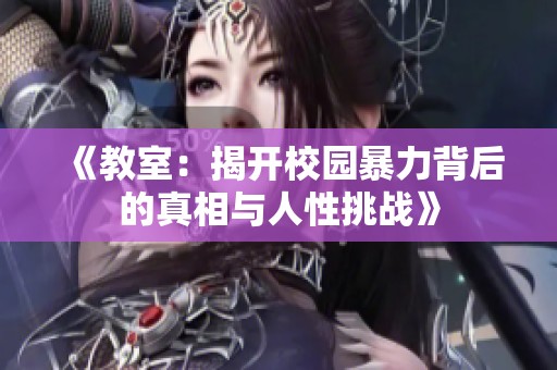 《教室：揭開校園暴力背后的真相與人性挑戰》