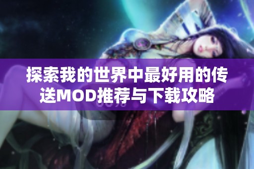 探索我的世界中最好用的傳送MOD推薦與下載攻略
