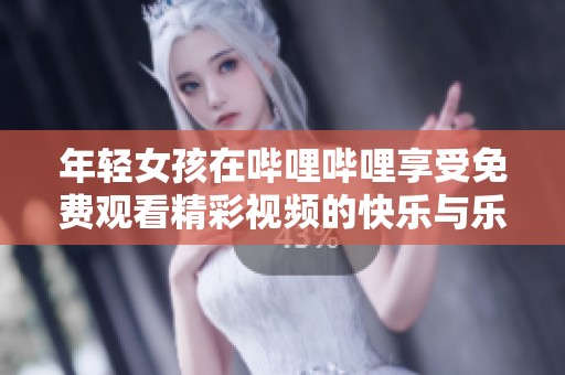 年輕女孩在嗶哩嗶哩享受免費觀看精彩視頻的快樂與樂趣