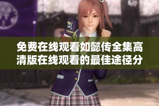 免費在線觀看如懿傳全集高清版在線觀看的最佳途徑分享