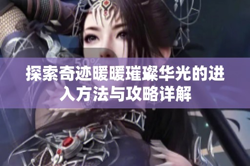 探索奇跡暖暖璀璨華光的進入方法與攻略詳解