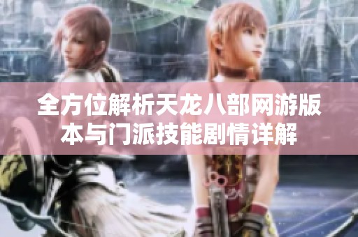 全方位解析天龍八部網游版本與門派技能劇情詳解