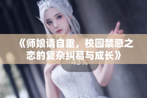 《師娘請自重，校園禁忌之戀的復雜糾葛與成長》