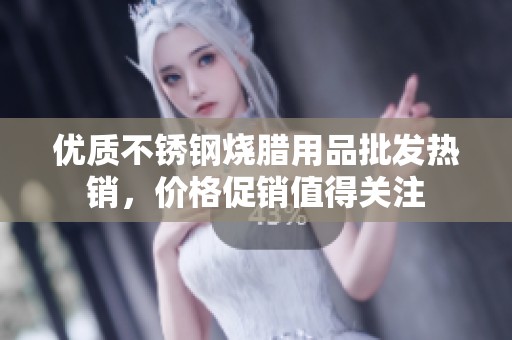 優質不銹鋼燒臘用品批發熱銷，價格促銷值得關注