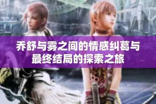 喬舒與霧之間的情感糾葛與最終結局的探索之旅