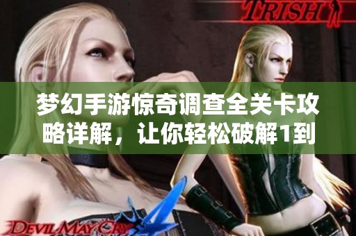 夢幻手游驚奇調查全關卡攻略詳解，讓你輕松破解1到6關難題