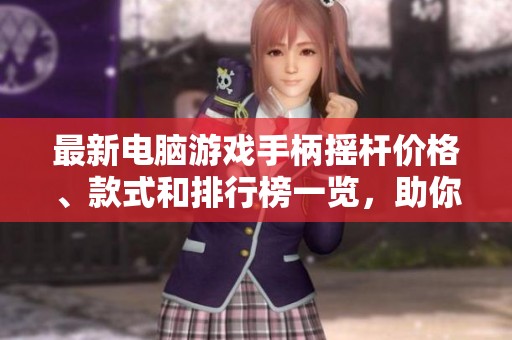 最新電腦游戲手柄搖桿價(jià)格、款式和排行榜一覽，助你暢享游戲樂趣