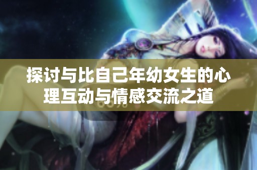 探討與比自己年幼女生的心理互動與情感交流之道