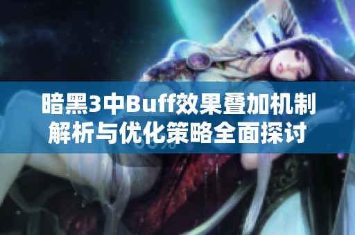 暗黑3中Buff效果疊加機(jī)制解析與優(yōu)化策略全面探討