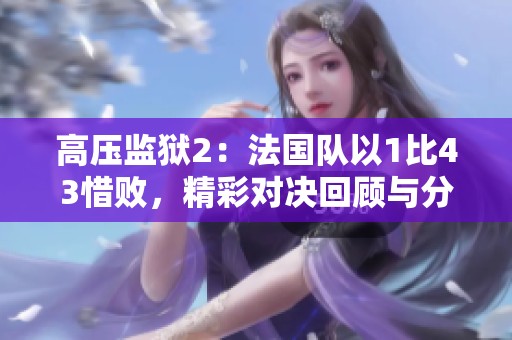 高壓監獄2：法國隊以1比43惜敗，精彩對決回顧與分析