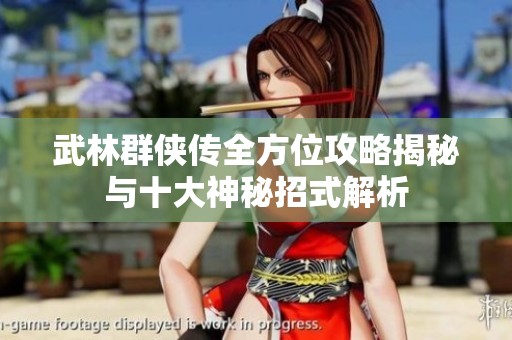 武林群俠傳全方位攻略揭秘與十大神秘招式解析