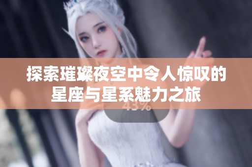 探索璀璨夜空中令人驚嘆的星座與星系魅力之旅