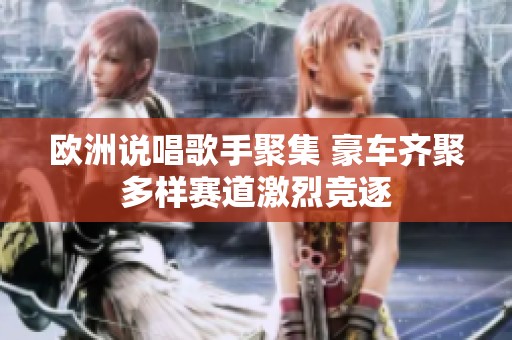 歐洲說唱歌手聚集 豪車齊聚多樣賽道激烈競逐