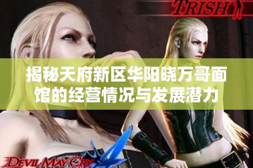 揭秘天府新區華陽曉萬哥面館的經營情況與發展潛力