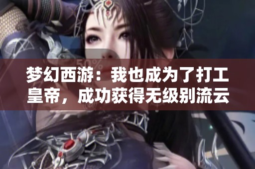 夢幻西游：我也成為了打工皇帝，成功獲得無級別流云藍字裝備