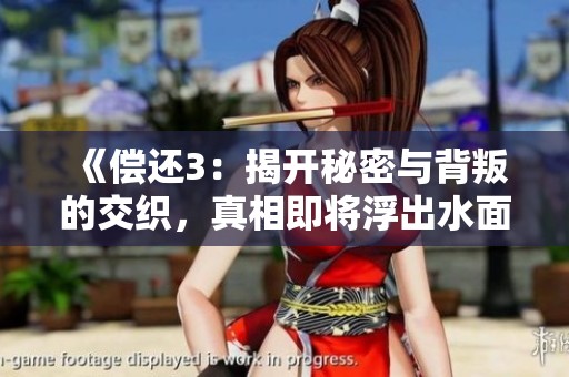《償還3：揭開秘密與背叛的交織，真相即將浮出水面》