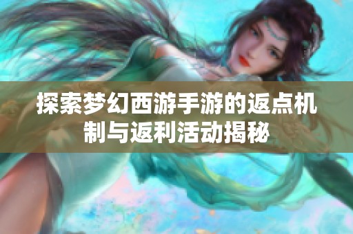 探索夢幻西游手游的返點機制與返利活動揭秘