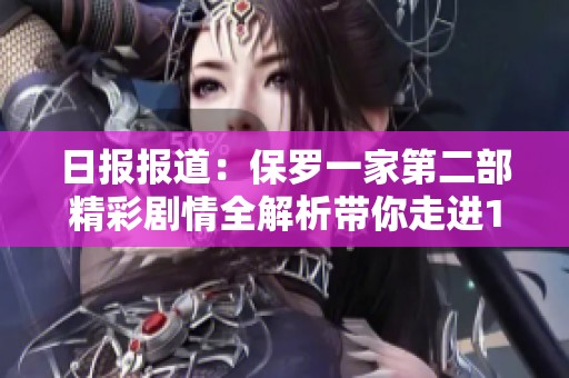 日?qǐng)?bào)報(bào)道：保羅一家第二部精彩劇情全解析帶你走進(jìn)1984的故事世界