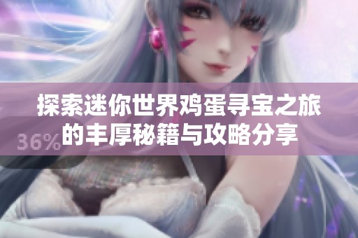 探索迷你世界雞蛋尋寶之旅的豐厚秘籍與攻略分享
