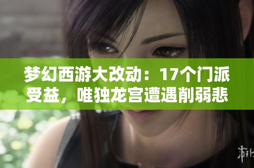 夢幻西游大改動：17個門派受益，唯獨龍宮遭遇削弱悲劇
