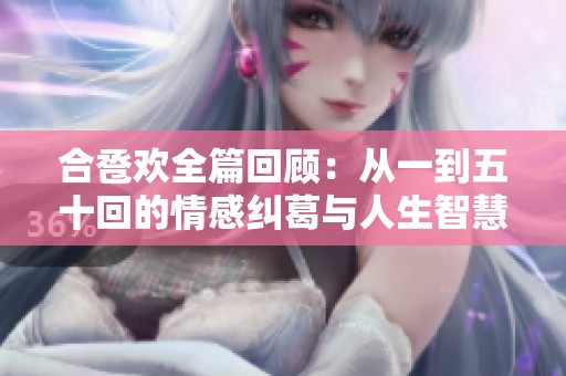 合巹歡全篇回顧：從一到五十回的情感糾葛與人生智慧解析