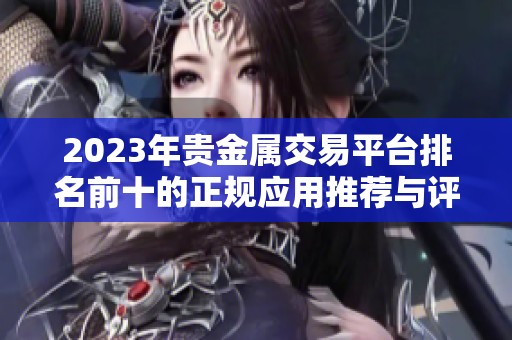 2023年貴金屬交易平臺排名前十的正規(guī)應用推薦與評測