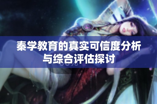 秦學教育的真實可信度分析與綜合評估探討